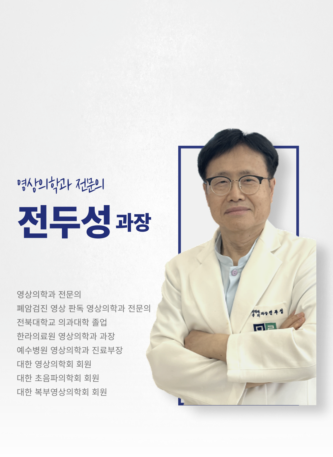 전두성과장-의료진소개-001.png